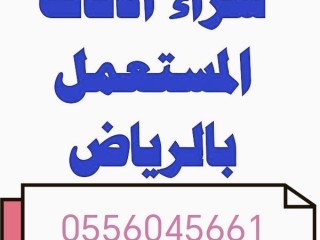 شراء مكيفات مستعملة حي الصحافة 0556045661