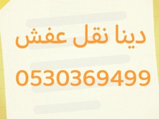 دينا نقل عفش حي السلام حي السعادة 0530369499