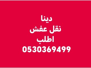 دينا نقل عفش حي القدس 0530369499