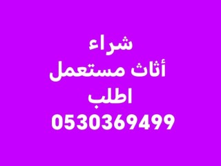 شراء أثاث مستعمل حي الجزيرة 0530369499