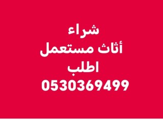 راعي شراء أثاث مستعمل حي الجزيرة 0530369499