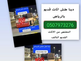 دينا ونيت نقل عفش بالرياض 0َ533286100