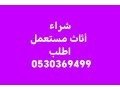 raaay-shraaa-athath-mstaaml-ghrb-alryad-0530369499-small-0