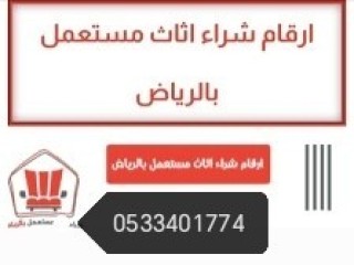 راعي شراء اثاث مستعمل حي الملز 0533401774