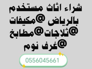 شراء مكيفات مستعملة حي احد 0556045661