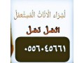 shraaa-mkyfat-mstaaml-hy-alaarygaaa-alghrby-0556045661-small-0