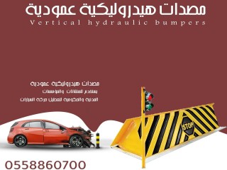 مصدات هيدروليكية السعودية 0558860700