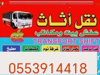 دينا نقل عفش حي الروضة 0553914418