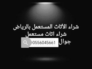 راعي شراء مكيفات مستعملة حي القيروان 0556045661