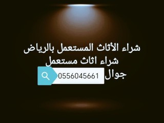 راعي شراء مكيفات مستعملة حي الروضة 0556045661