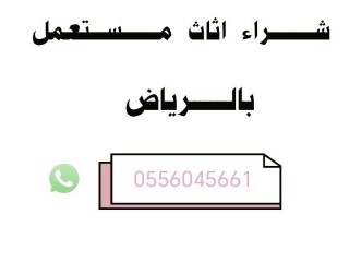 شراء مكيفات مستعملة حي الخليج 0556045661