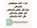 shraaa-mkyfat-mstaaml-hy-alaaoaly-0556045661-small-0