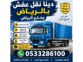 onyt-nkl-aafsh-hy-alrboh-0507973276-hy-gryr-balryad-small-1
