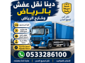 dyna-tshyl-alathath-almstaaml-hy-thhr-albdyaa-0507973276-small-1
