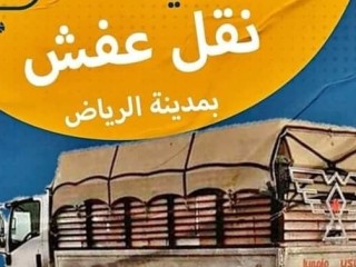 دينا نقل عفش حي المهدية 0559803796