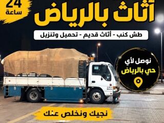 دينا ونيت نقل عفش حي النهضة 0َ507973276 حي الروضة