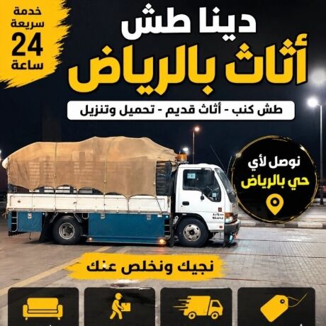 dyna-tsh-mkhlfat-alathath-alkdym-balryad-0533286100-dyna-tsh-athath-big-1