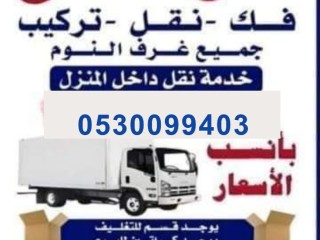 دينا نقل عفش حي اليرموك 0530099403