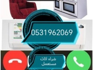 شراء اثاث مستعمل حي الرحمانية 0531962069