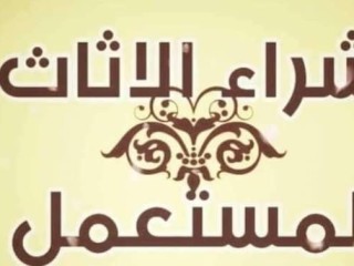 دينا نقل عفش حي المحمدية ابو النور شراء اثاث مستعمل حي حطين