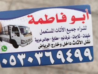 شراء أثاث مستعمل حي النسيم 0530369499 بالرياض