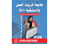 tabaaat-btakat-almothfyn-alblastyky-oghyn-small-1