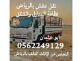 altkhls-mn-mn-alaafsh-almstkhdm-balryad-0562249129-rmy-athath-talf-small-0
