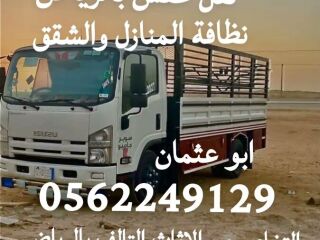 التخلص من من العفش المستخدم بالرياض 0562249129 رمي اثاث تالف