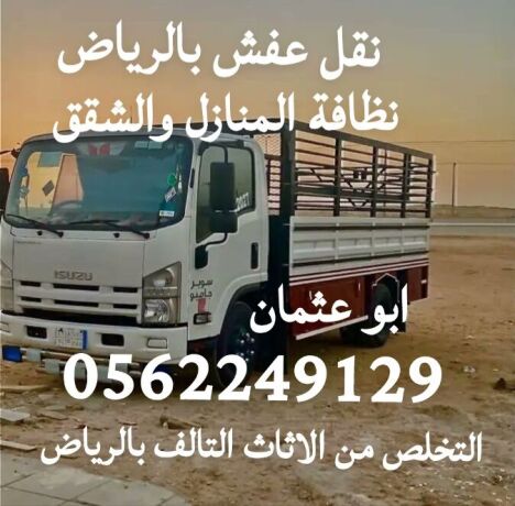 altkhls-mn-mn-alaafsh-almstkhdm-balryad-0562249129-rmy-athath-talf-big-0