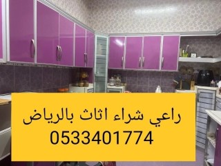 راعي شراء اثاث مستعمل حي الندى 0533401774