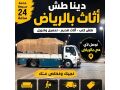 dyna-nkl-aafsh-balryad-okharg-alryad-0533286100-small-0