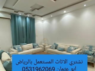 راعي شراء اثاث مستعمل حي قرطبة 0531962069