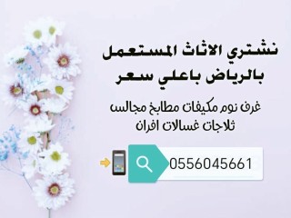 شراء مكيفات مستعمله حي الخليج 0556045661