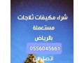 nshtry-mkyfat-mstaamlh-hy-aldkhl-almhdod-0556045661-small-0