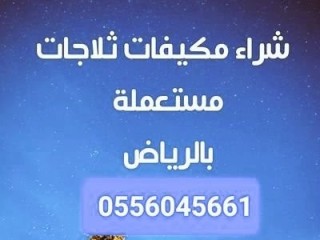 نشـــــــــــــــتري مكيفات مستعمله حي الدخل المحدود 0556045661