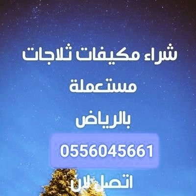 nshtry-mkyfat-mstaamlh-hy-aldkhl-almhdod-0556045661-big-0