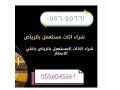 shraaa-mkyfat-mstaamlh-hy-aldar-albydaaa-0556045661-small-0