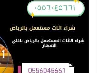 شراء مكيفات مستعمله حي الدار البيضاء 0556045661