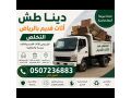 dyna-tsh-athath-kdym-balryad-0507236883-hy-shbra-small-0