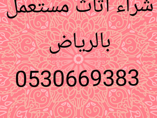 شراء أثاث مستعمل ظهره لبن 0530669383ابو فارس