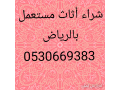 shraaa-athath-mstaaml-hy-alrmal-0530669383abo-mrym-small-0