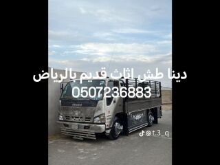 دينا طش اثاث قديم بالرياض 0507236883