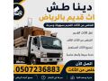 dyna-tsh-athath-kdym-balryad-0507236883-rmy-aafsh-talf-balryad-small-0