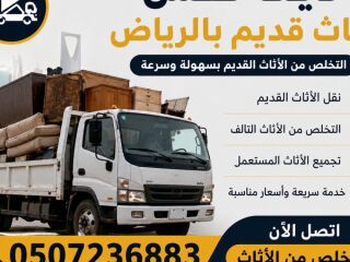 دينا طش اثاث قديم بالرياض 0507236883 رمي عفش تالف بالرياض