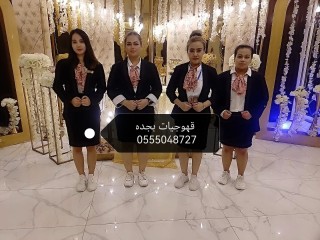 قهوجيات بجده صبابات مباشرات خدمات ضيافه اتصل الآن0555048727