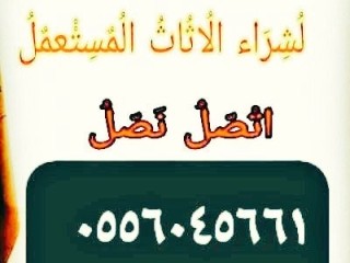 شراء مكيفات مستعملة حي الدخل المحدود 0556045661