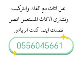 محل شراء مكيفات مستعملة حي احد 0556045661