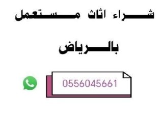 شراء مكيفات مستعملة حي عكاظ 0556045661