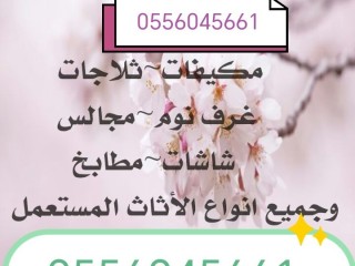 راعي شراء مكيفات مستعملة حي الشفا 0556045661