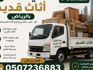 دينا طش اثاث قديم بالرياض 0507236883 حي الجزيره حي الربوة حي الروابي